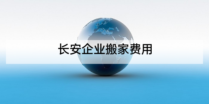 长安企业搬家费用