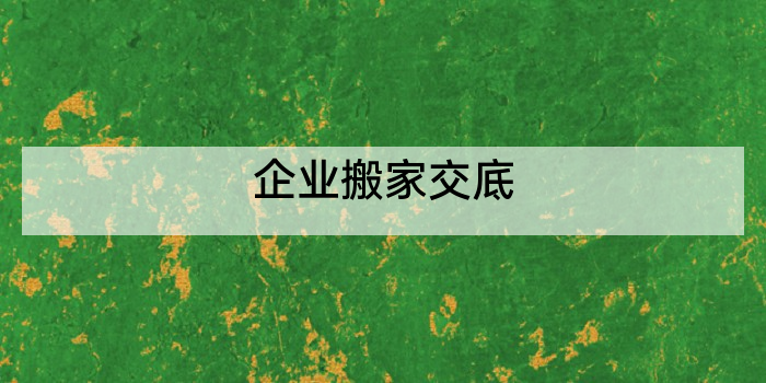 企业搬家交底