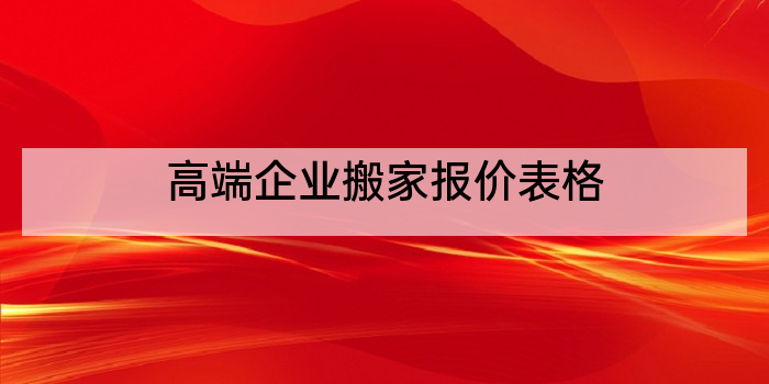 高端企业搬家报价表格