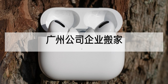 广州公司企业搬家