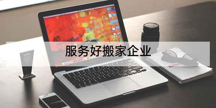 服务好搬家企业