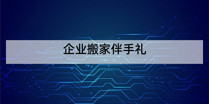 企业搬家伴手礼