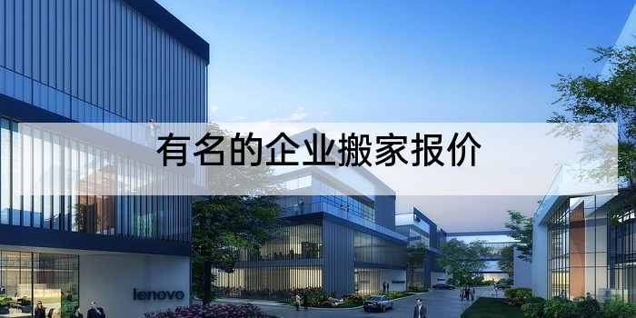 有名的企业搬家报价