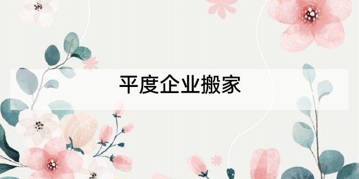 平度企业搬家