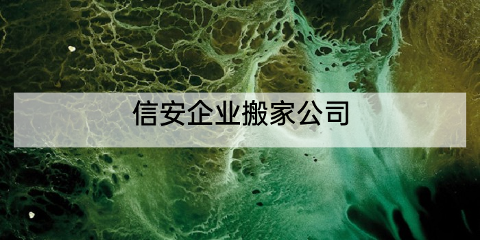 信安企业搬家公司