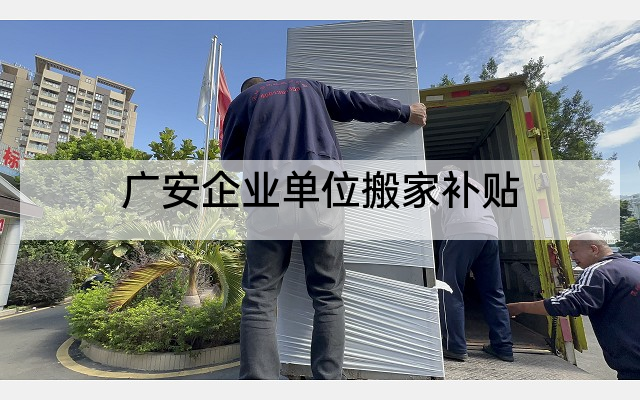 广安企业单位搬家补贴