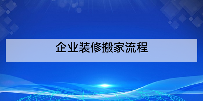 企业装修搬家流程