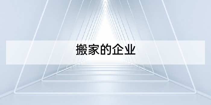 搬家的企业