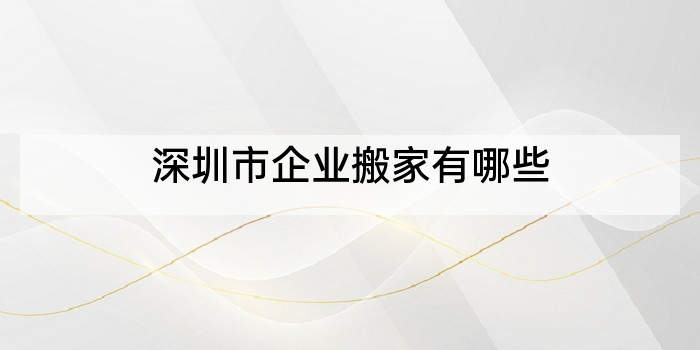 深圳市企业搬家有哪些