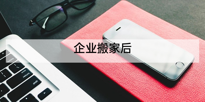 企业搬家后