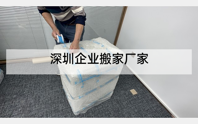 深圳企业搬家厂家