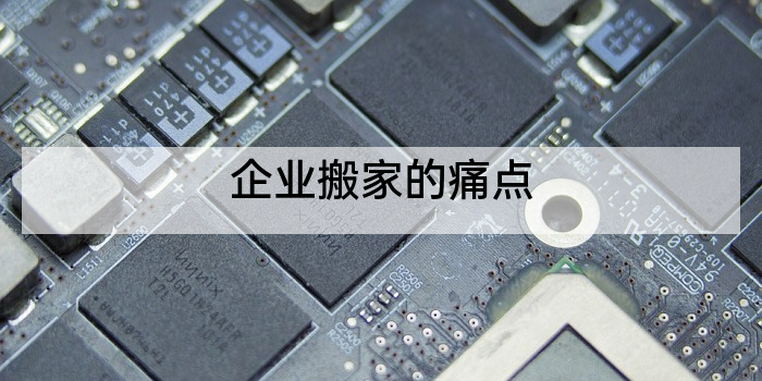企业搬家的痛点