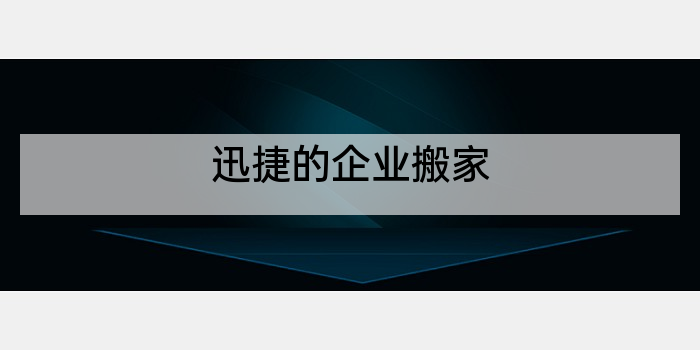 迅捷的企业搬家