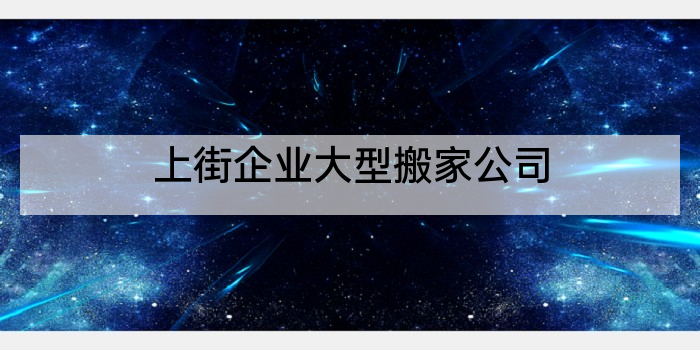上街企业大型搬家公司