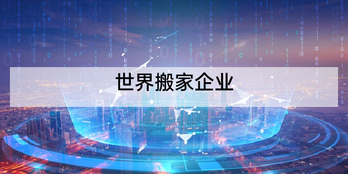 世界搬家企业