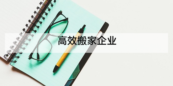 高效搬家企业