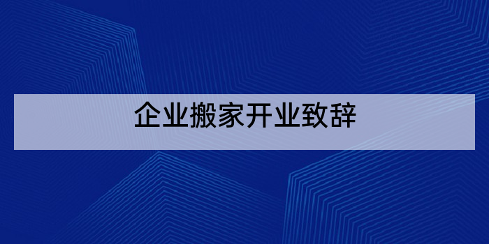 企业搬家开业致辞