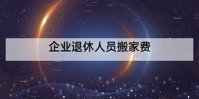 企业退休人员搬家费