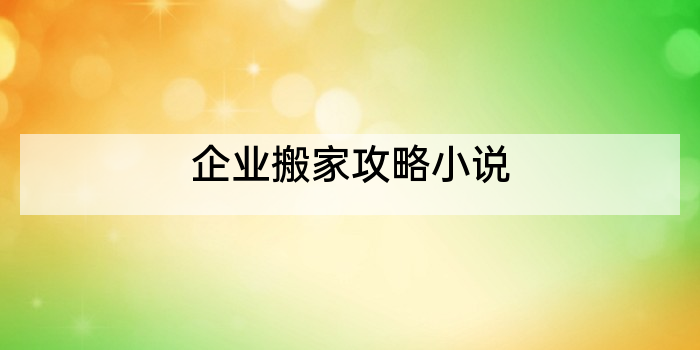 企业搬家攻略小说