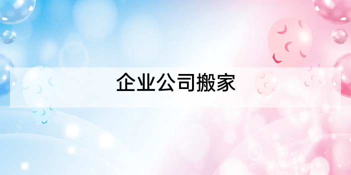企业公司搬家
