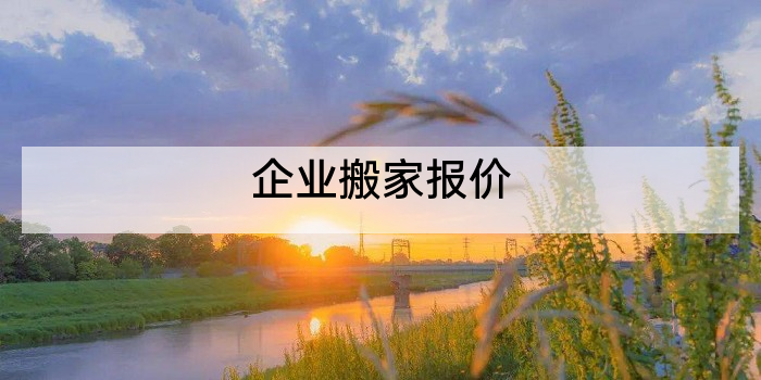 企业搬家报价