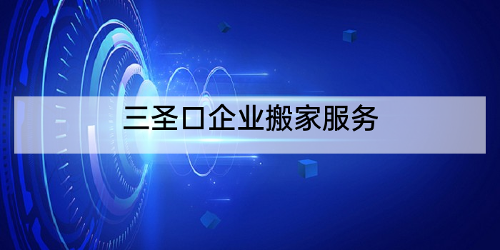 三圣口企业搬家服务