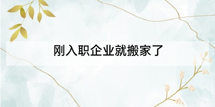刚入职企业就搬家了