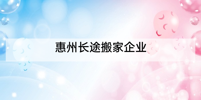 惠州长途搬家企业