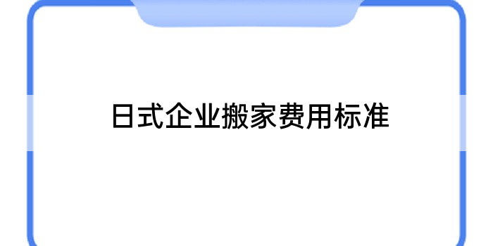 日式企业搬家费用标准