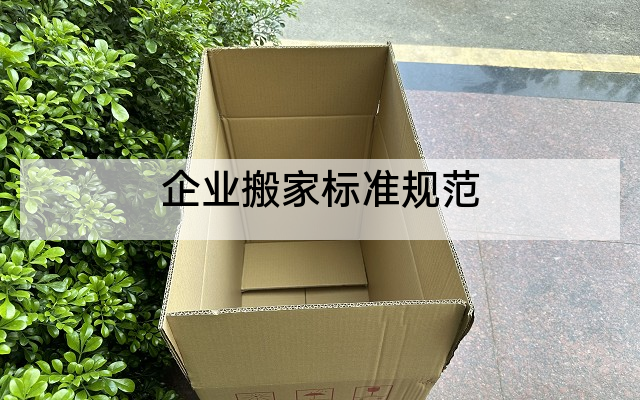企业搬家标准规范