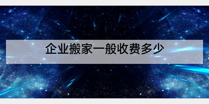 企业搬家一般收费多少
