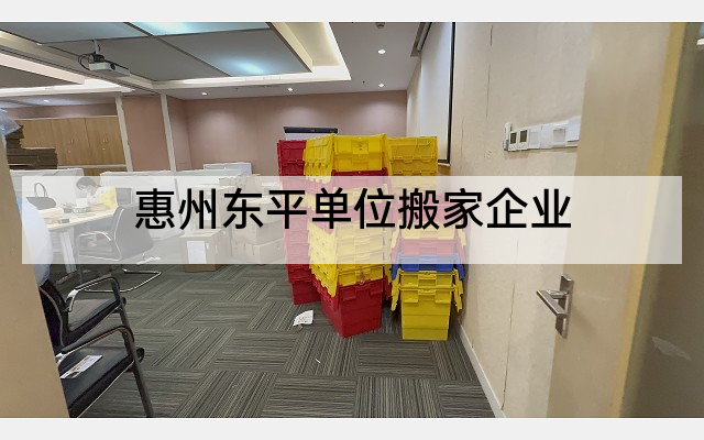 惠州东平单位搬家企业
