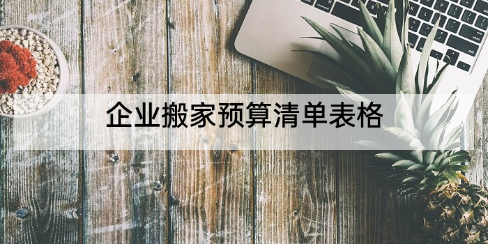 企业搬家预算清单表格