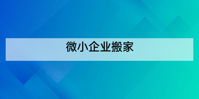 微小企业搬家