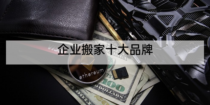 企业搬家十大品牌