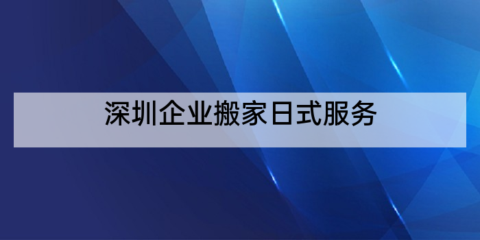 深圳企业搬家日式服务
