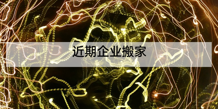 近期企业搬家