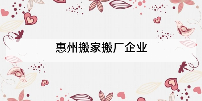 惠州搬家搬厂企业