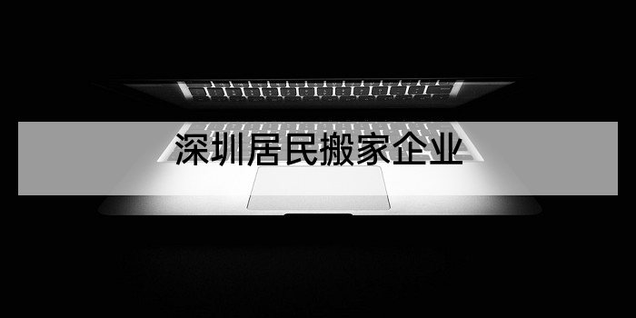 深圳居民搬家企业