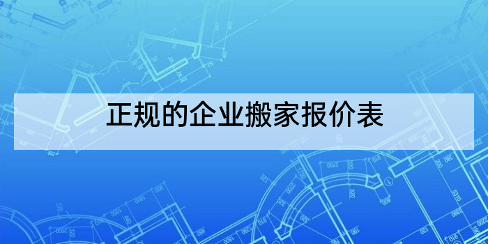 正规的企业搬家报价表