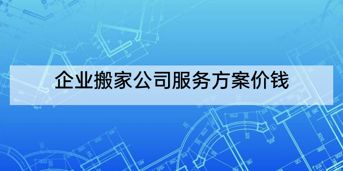 企业搬家公司服务方案价钱