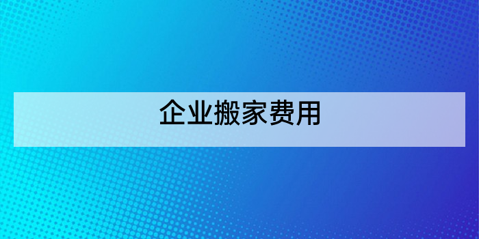 企业搬家费用