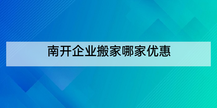 南开企业搬家哪家优惠