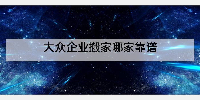大众企业搬家哪家靠谱