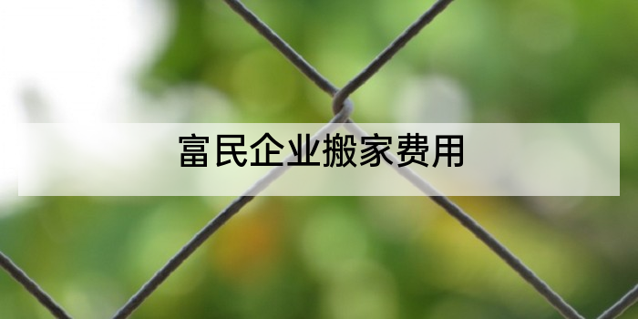 富民企业搬家费用
