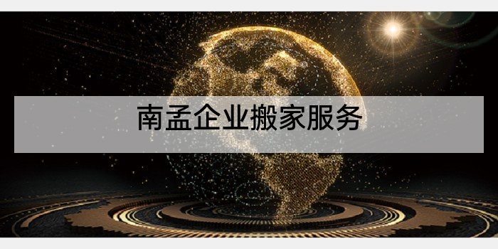 南孟企业搬家服务