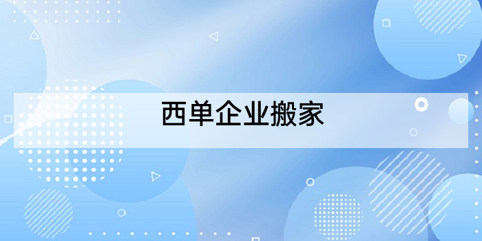 西单企业搬家