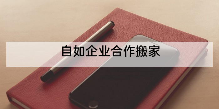 自如企业合作搬家