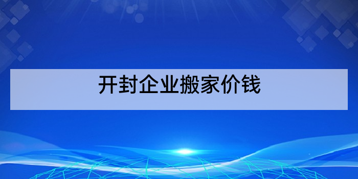 开封企业搬家价钱