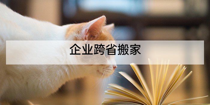 企业跨省搬家